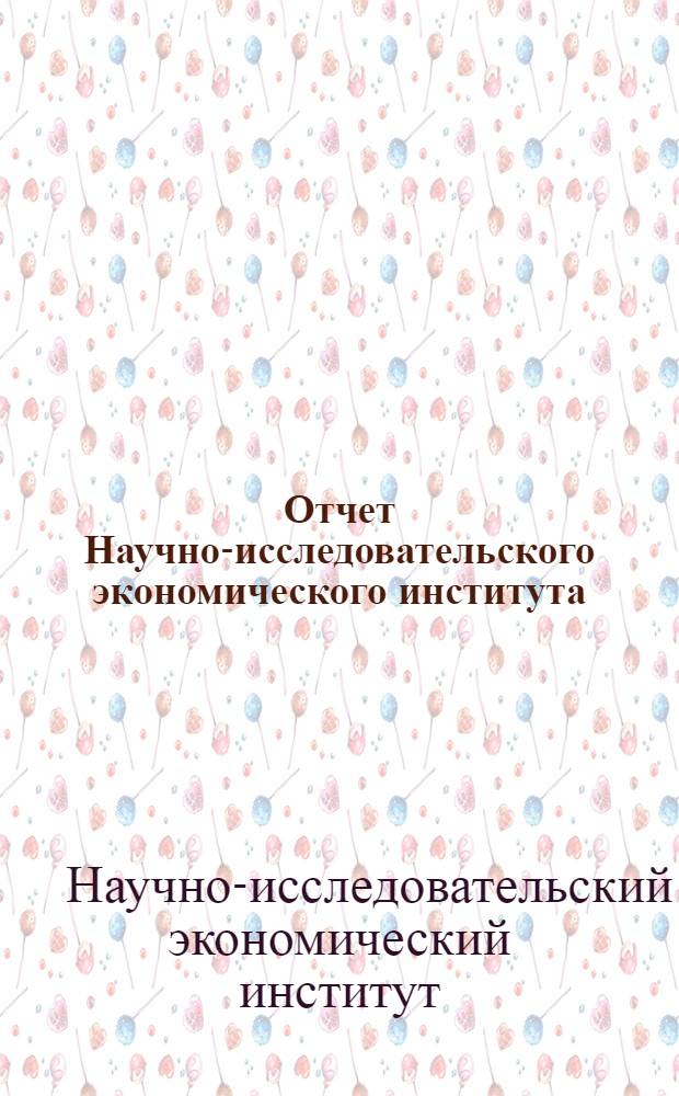 Отчет Научно-исследовательского экономического института