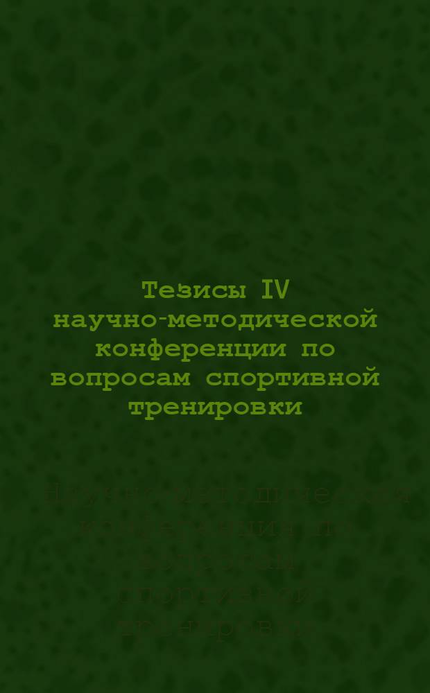 Тезисы IV научно-методической конференции по вопросам спортивной тренировки