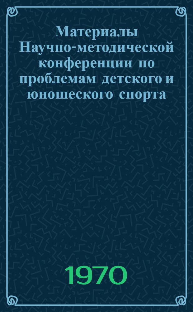 Материалы Научно-методической конференции по проблемам детского и юношеского спорта. (25-26 мая)
