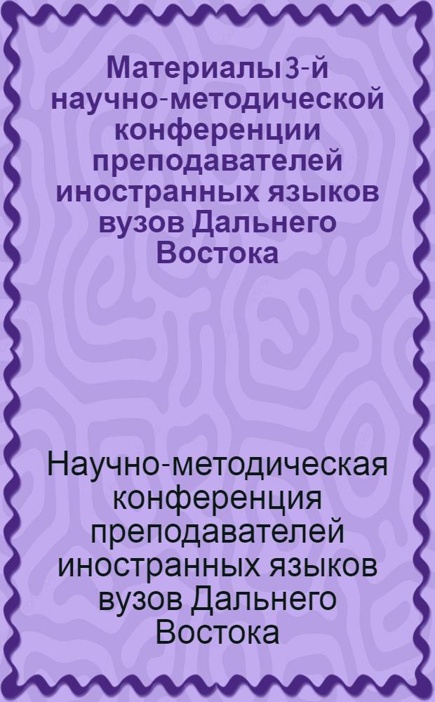 Материалы 3-й научно-методической конференции преподавателей иностранных языков вузов Дальнего Востока