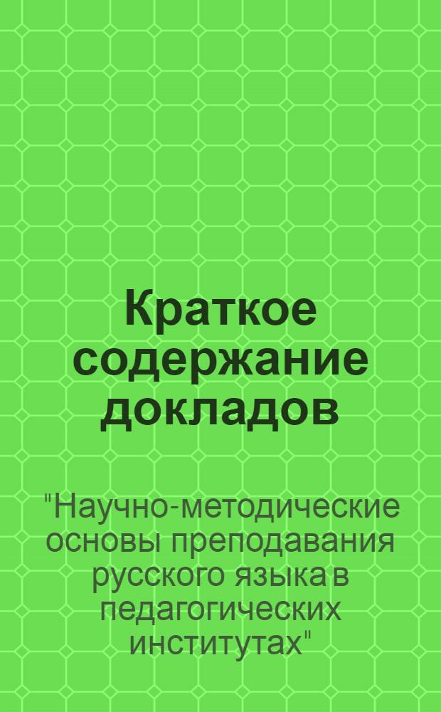 Краткое содержание докладов