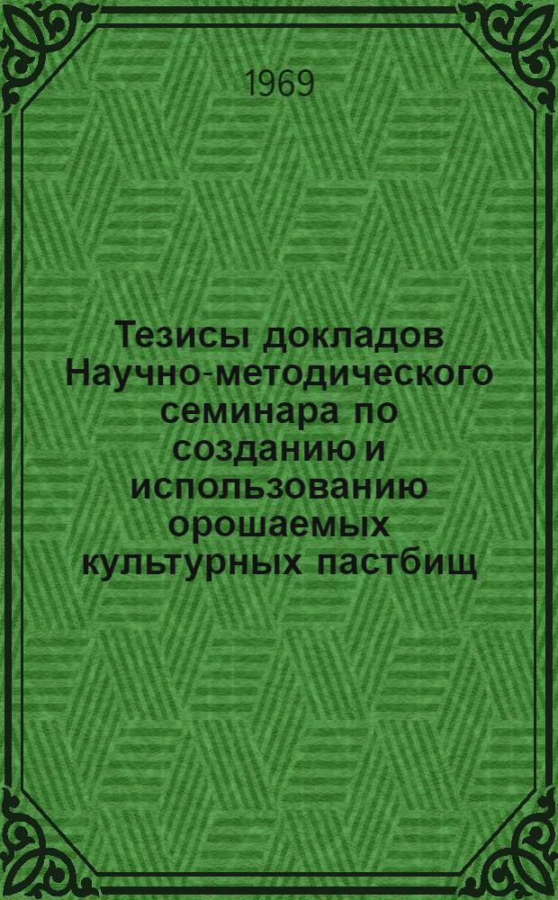 Тезисы докладов Научно-методического семинара по созданию и использованию орошаемых культурных пастбищ. (26 июня, совхоз "Сергиевский") : Коломен. район
