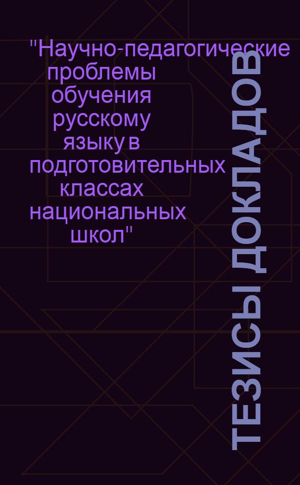 Тезисы докладов
