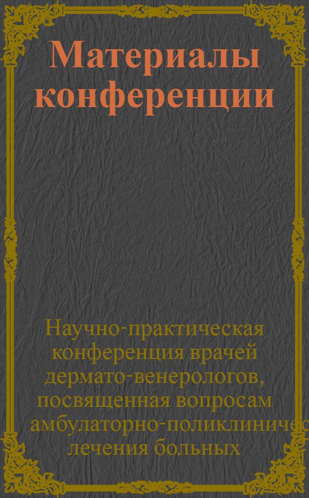 Материалы конференции