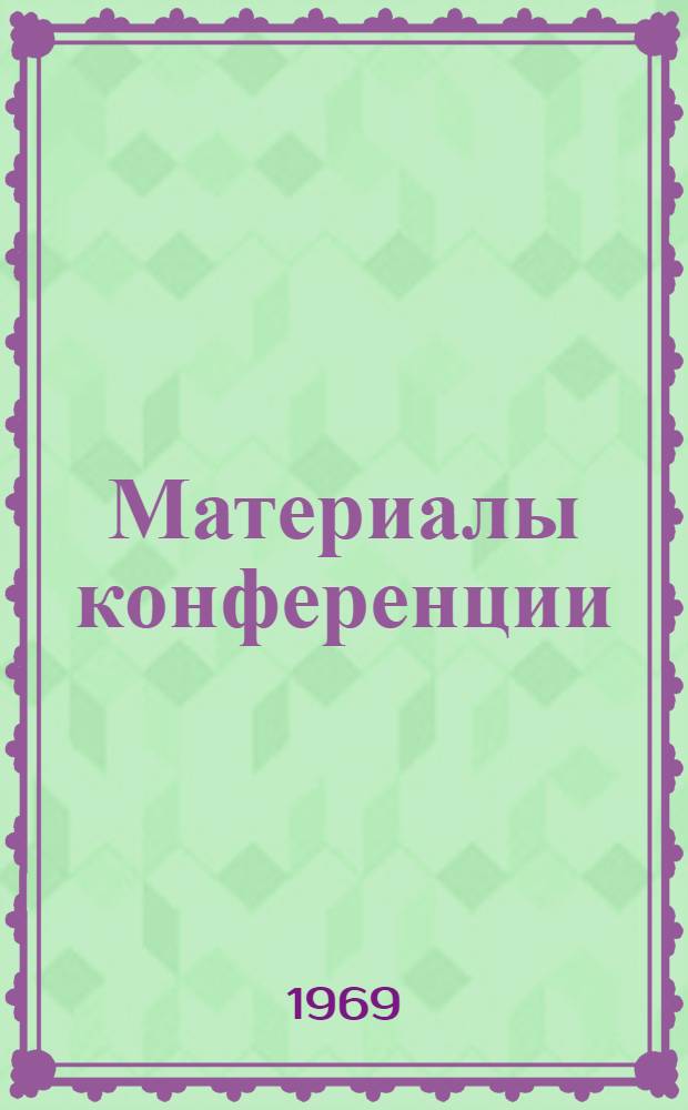 Материалы конференции