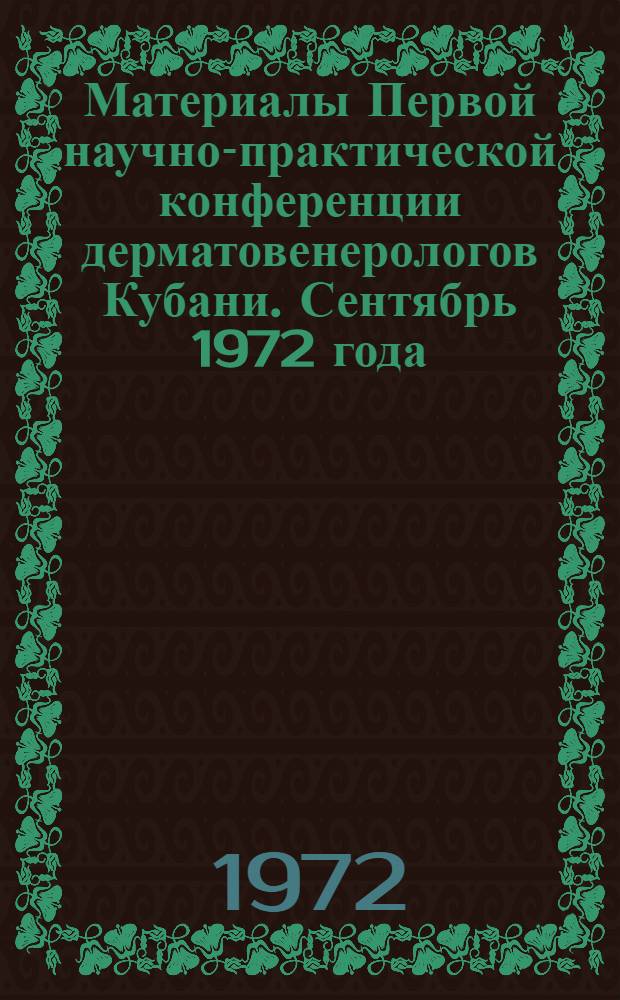 Материалы Первой научно-практической конференции дерматовенерологов Кубани. Сентябрь 1972 года