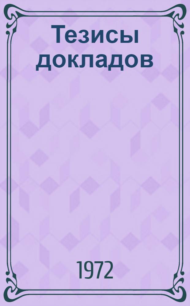 Тезисы докладов