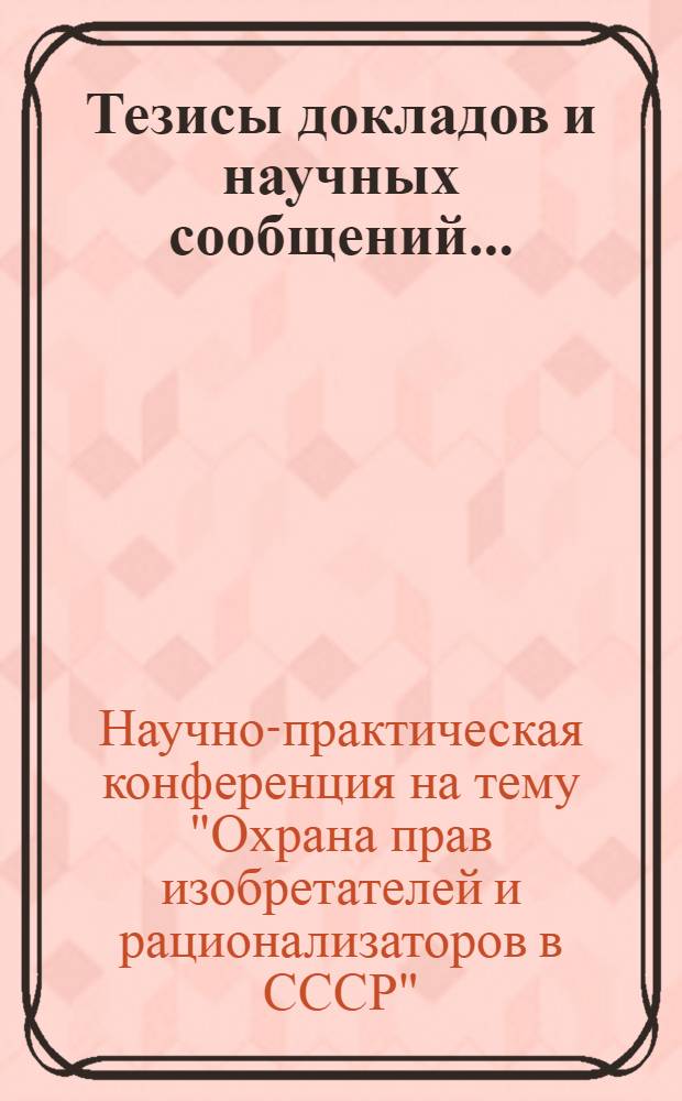 Тезисы докладов и научных сообщений...