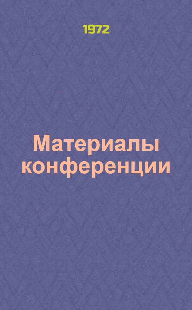 Материалы конференции