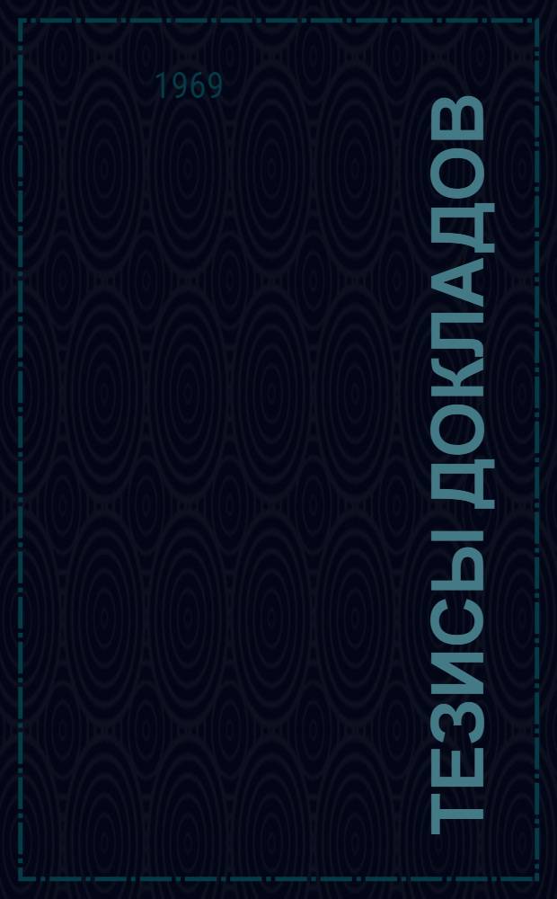 [Тезисы докладов]