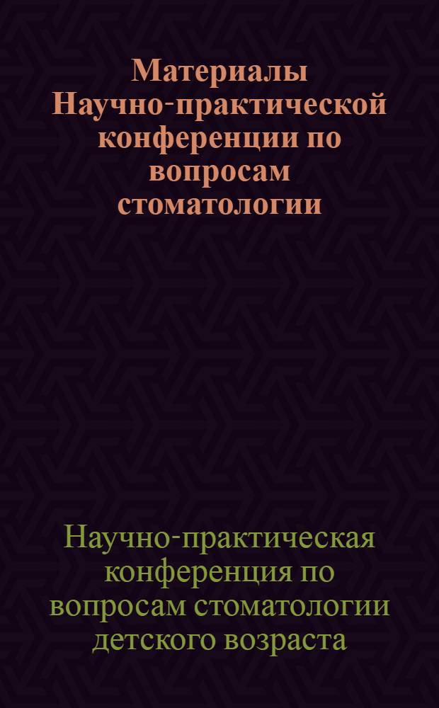 Материалы Научно-практической конференции по вопросам стоматологии