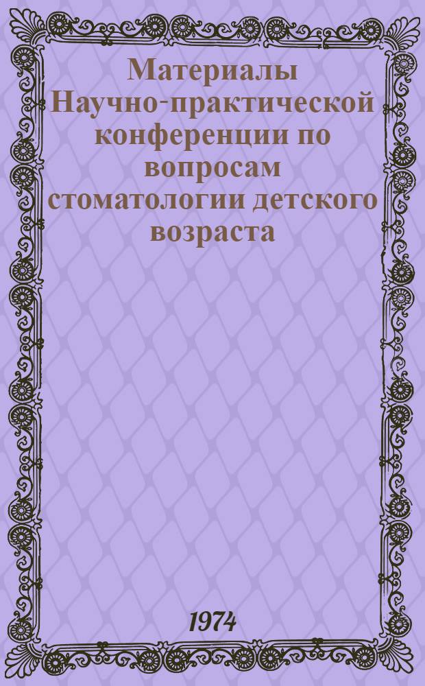Материалы Научно-практической конференции по вопросам стоматологии детского возраста. Вып. 2