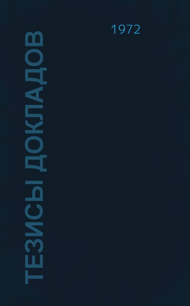 Тезисы докладов