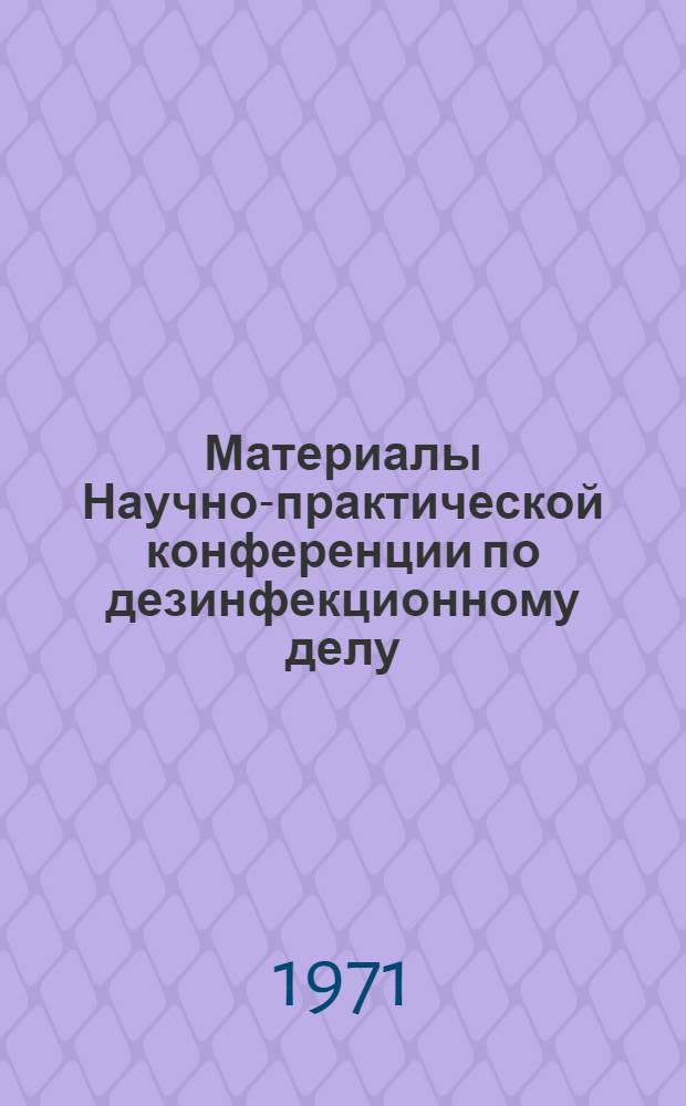 Материалы Научно-практической конференции по дезинфекционному делу