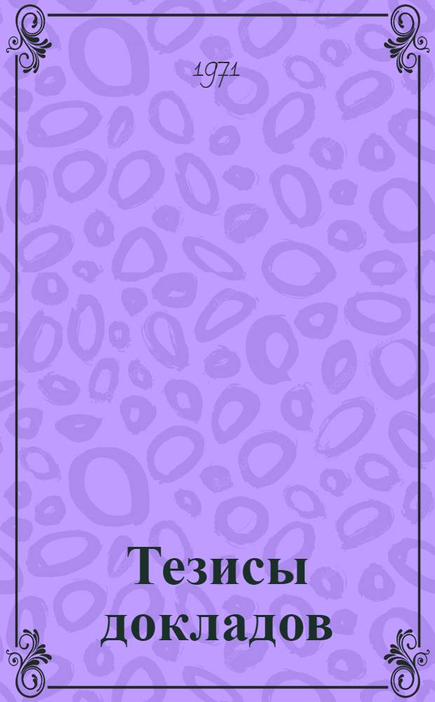 Тезисы докладов