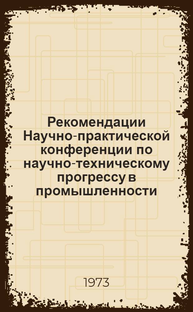 Рекомендации Научно-практической конференции по научно-техническому прогрессу в промышленности