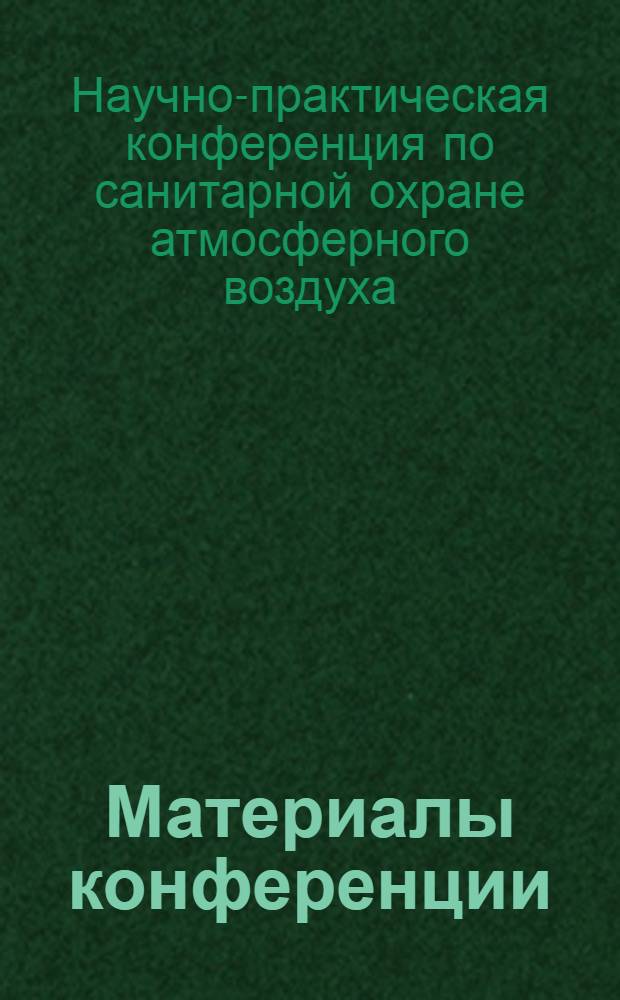 Материалы конференции