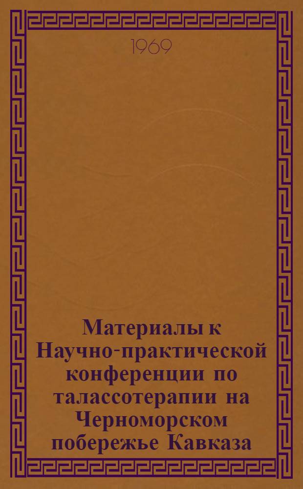 Материалы к Научно-практической конференции по талассотерапии на Черноморском побережье Кавказа