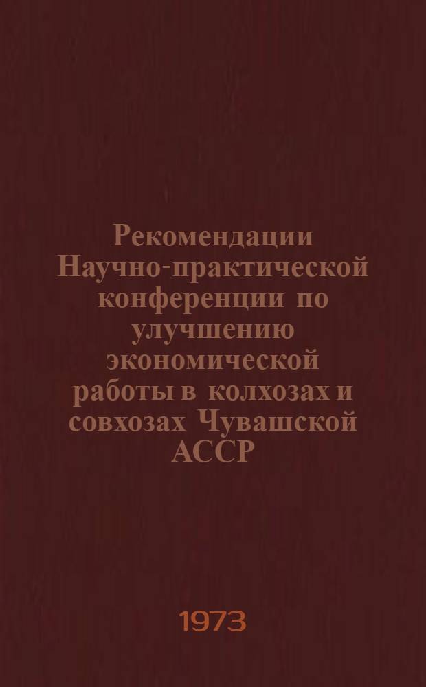 Рекомендации Научно-практической конференции по улучшению экономической работы в колхозах и совхозах Чувашской АССР
