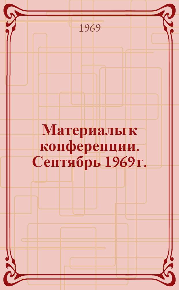 Материалы к конференции. Сентябрь 1969 г.