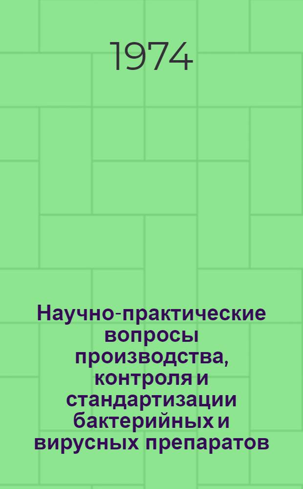 Научно-практические вопросы производства, контроля и стандартизации бактерийных и вирусных препаратов : Юбил. конф. молодых ученых, посвящ. 400-летию г. Уфы : Тезисы докл