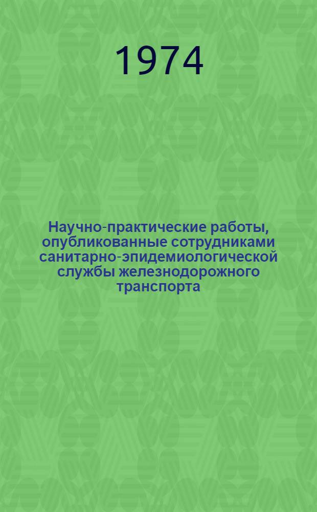 Научно-практические работы, опубликованные сотрудниками санитарно-эпидемиологической службы железнодорожного транспорта : Библиография
