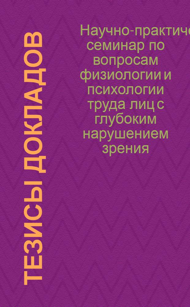 Тезисы докладов