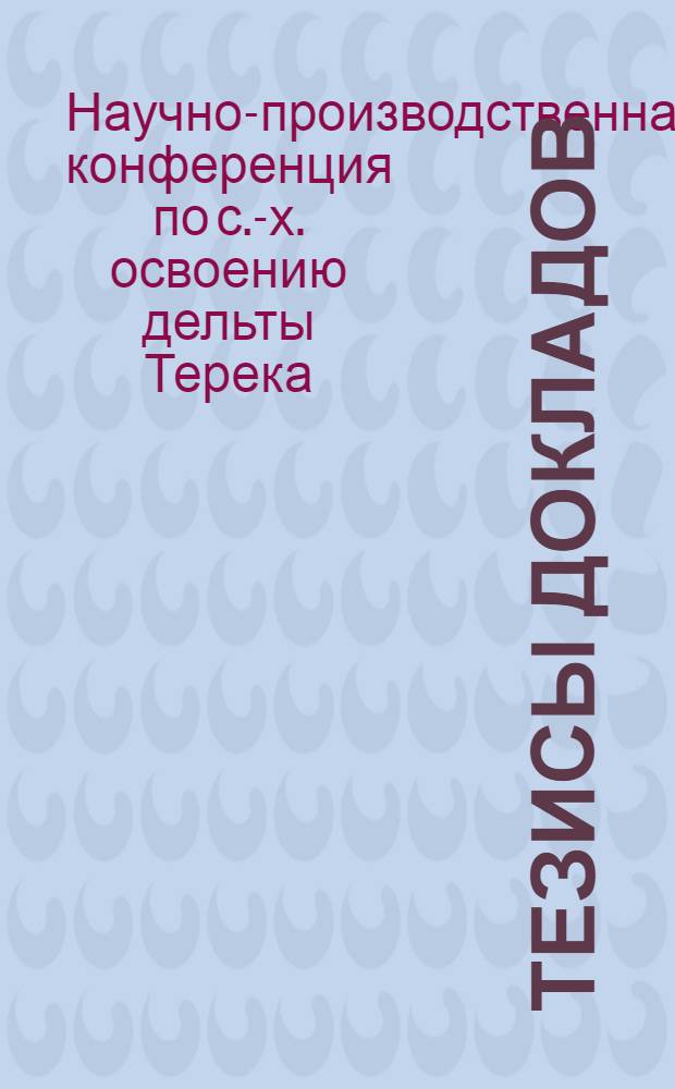 Тезисы докладов