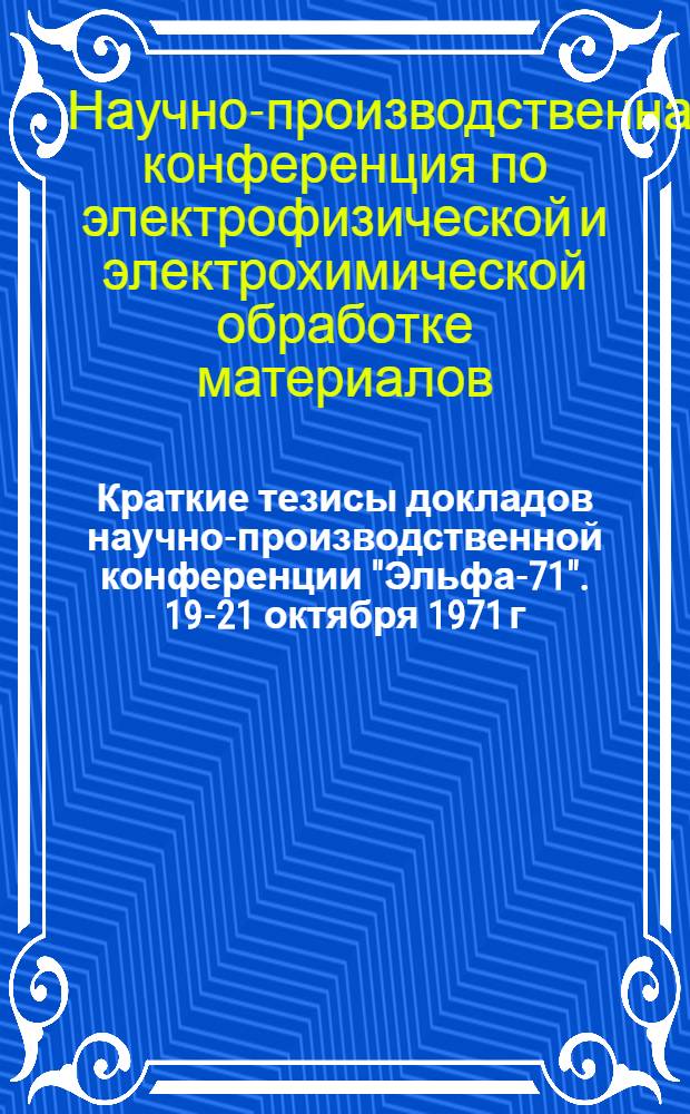 Краткие тезисы докладов научно-производственной конференции "Эльфа-71". 19-21 октября 1971 г.