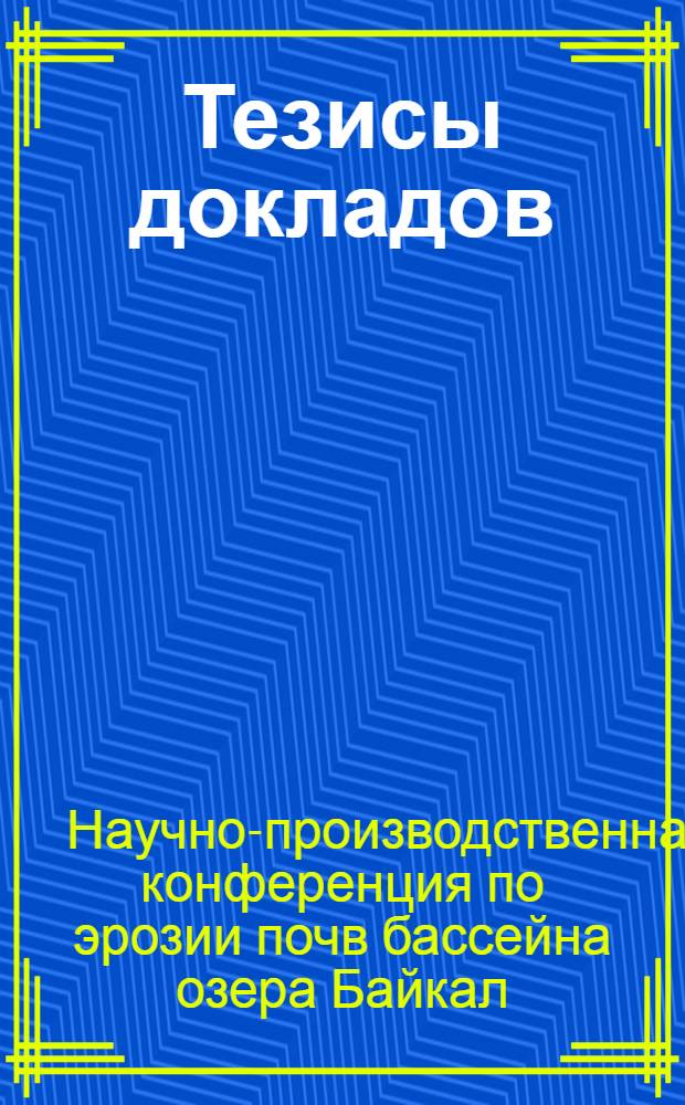 Тезисы докладов