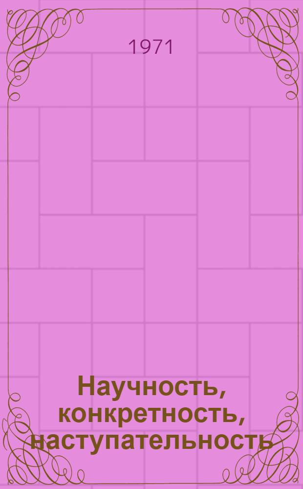 Научность, конкретность, наступательность : Сборник статей