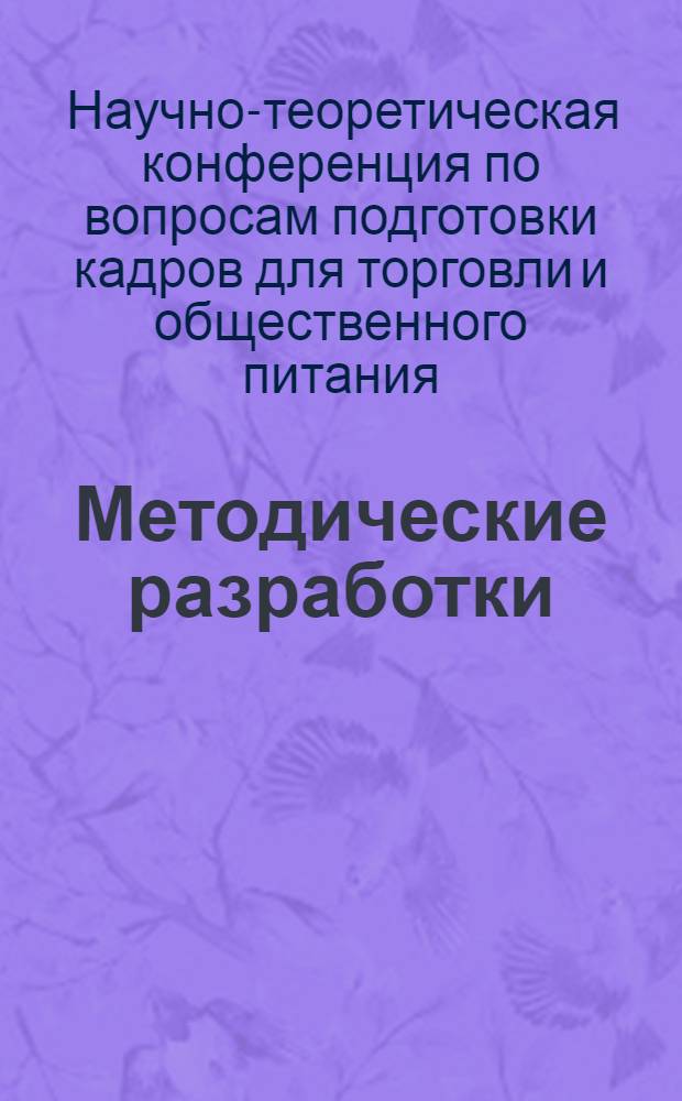 Методические разработки : Материалы конф.