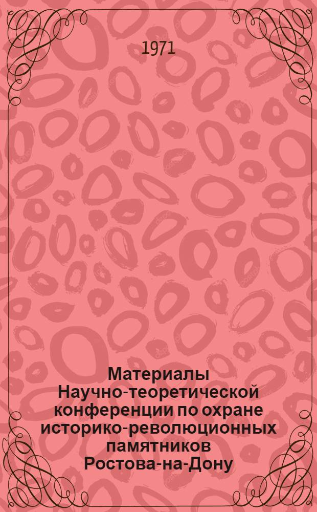 Материалы Научно-теоретической конференции по охране историко-революционных памятников Ростова-на-Дону