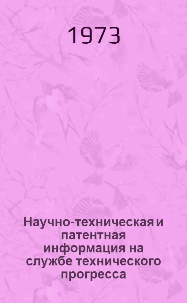 Научно-техническая и патентная информация на службе технического прогресса : Материалы совещ.