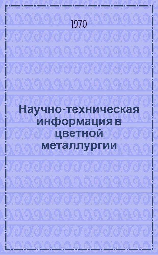 Научно-техническая информация в цветной металлургии : Сборник статей