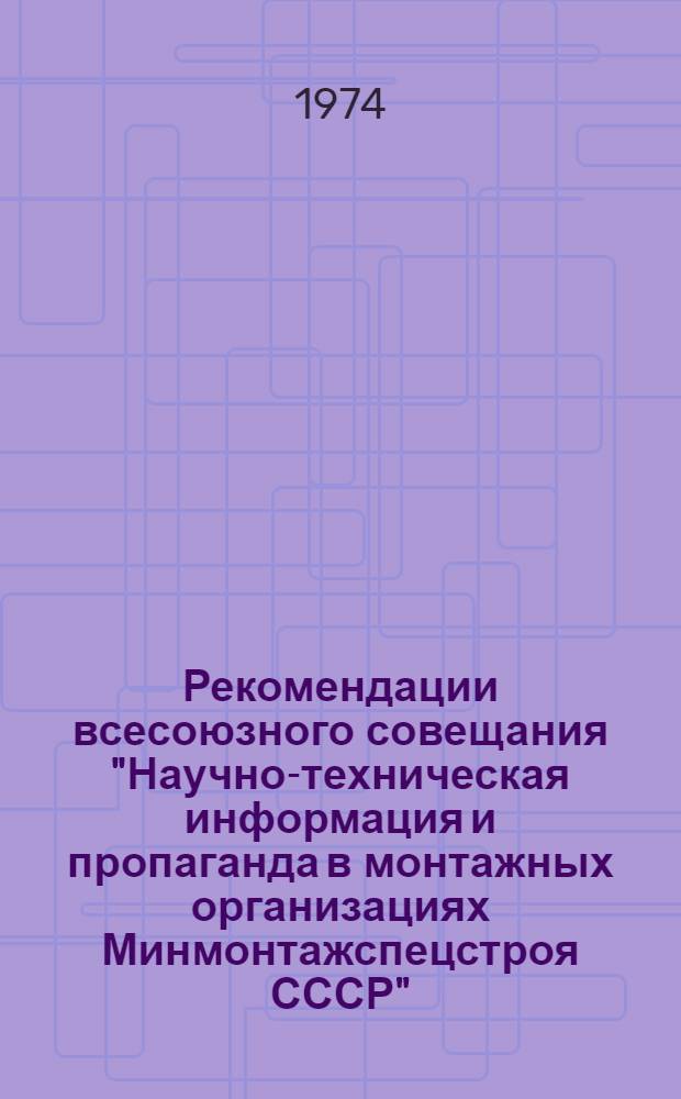 Рекомендации всесоюзного совещания "Научно-техническая информация и пропаганда в монтажных организациях Минмонтажспецстроя СССР"