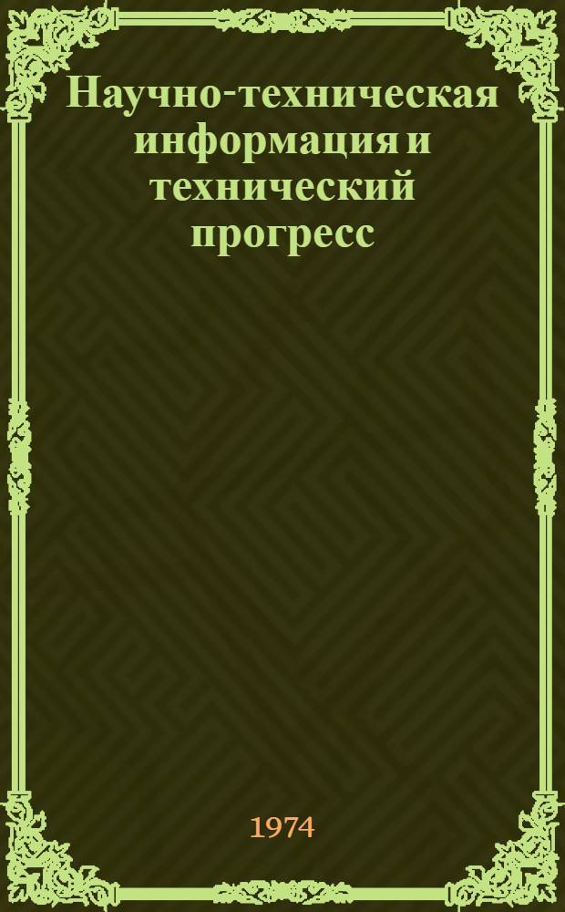 Научно-техническая информация и технический прогресс : Тезисы респ. науч.-техн. конф. 22-23 окт. 1974 г