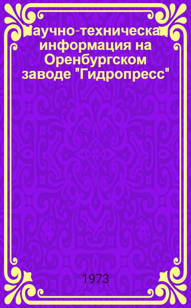 Научно-техническая информация на Оренбургском заводе "Гидропресс" : Опыт работы : Сборник статей