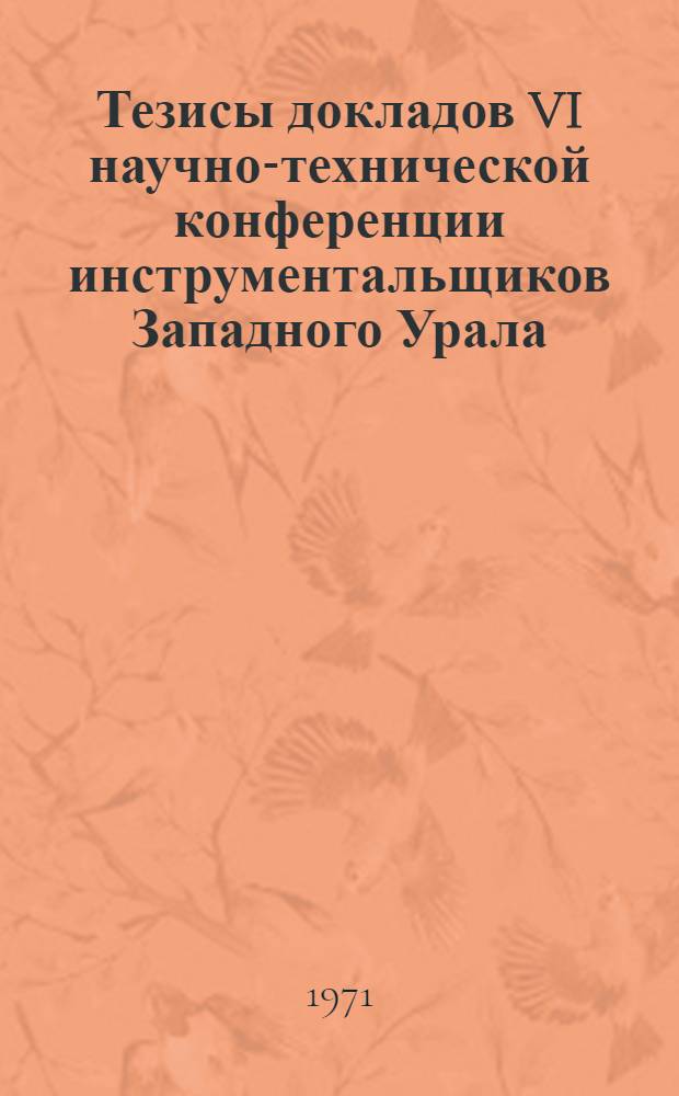 Тезисы докладов VI научно-технической конференции инструментальщиков Западного Урала