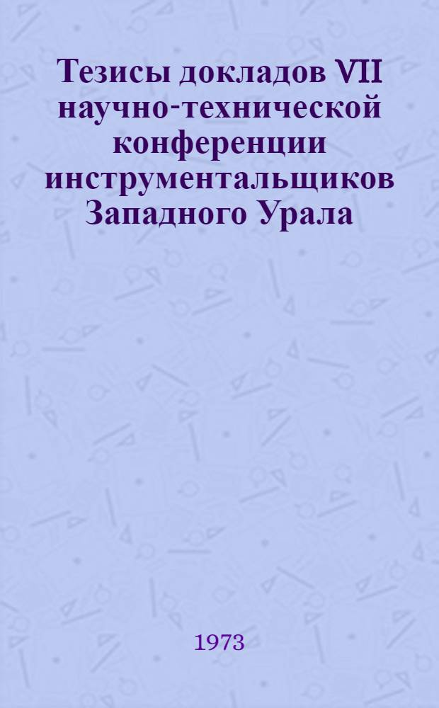 Тезисы докладов VII научно-технической конференции инструментальщиков Западного Урала