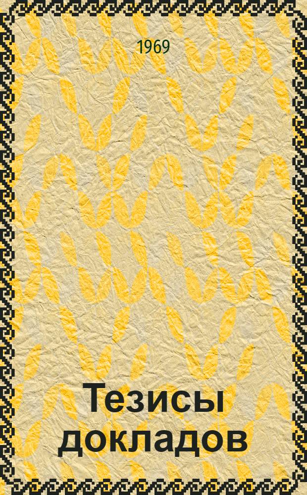 Тезисы докладов