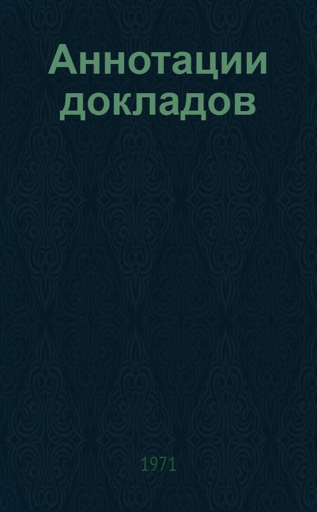Аннотации докладов