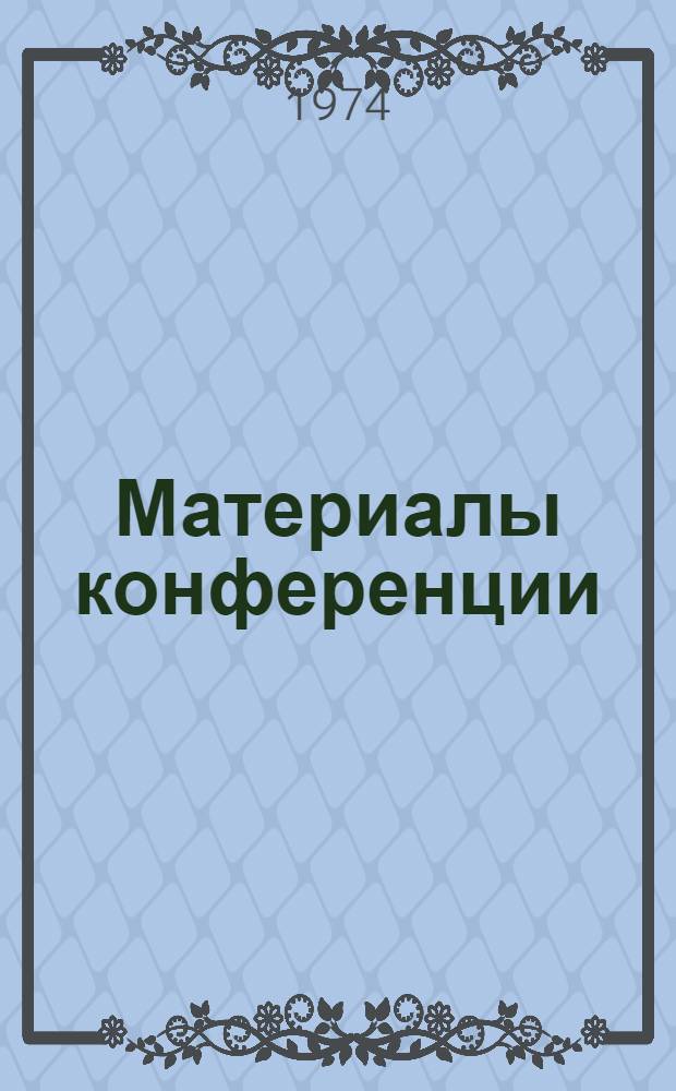 Материалы конференции