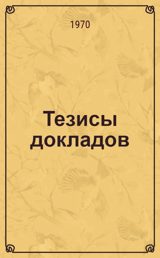 Тезисы докладов