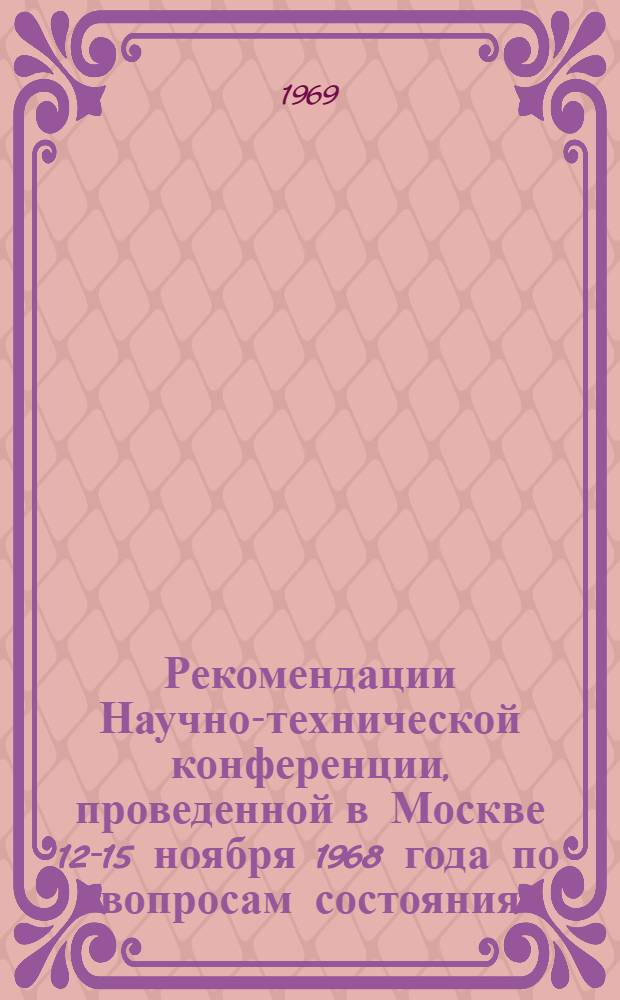 Рекомендации Научно-технической конференции, проведенной в Москве 12-15 ноября 1968 года по вопросам состояния, перспективы и основных направлений в области сооружения коммуникаций закрытыми способами