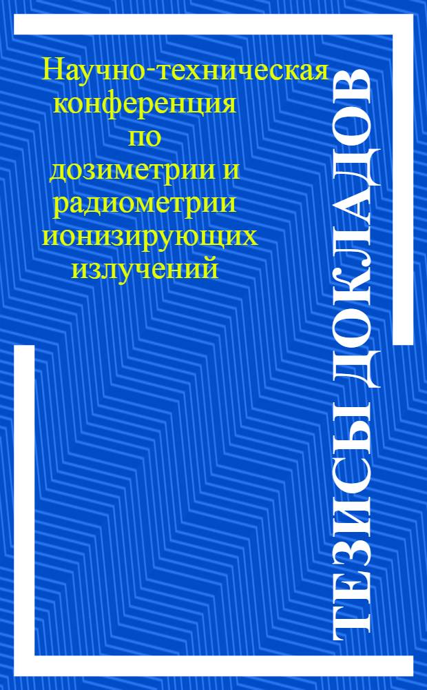 Тезисы докладов