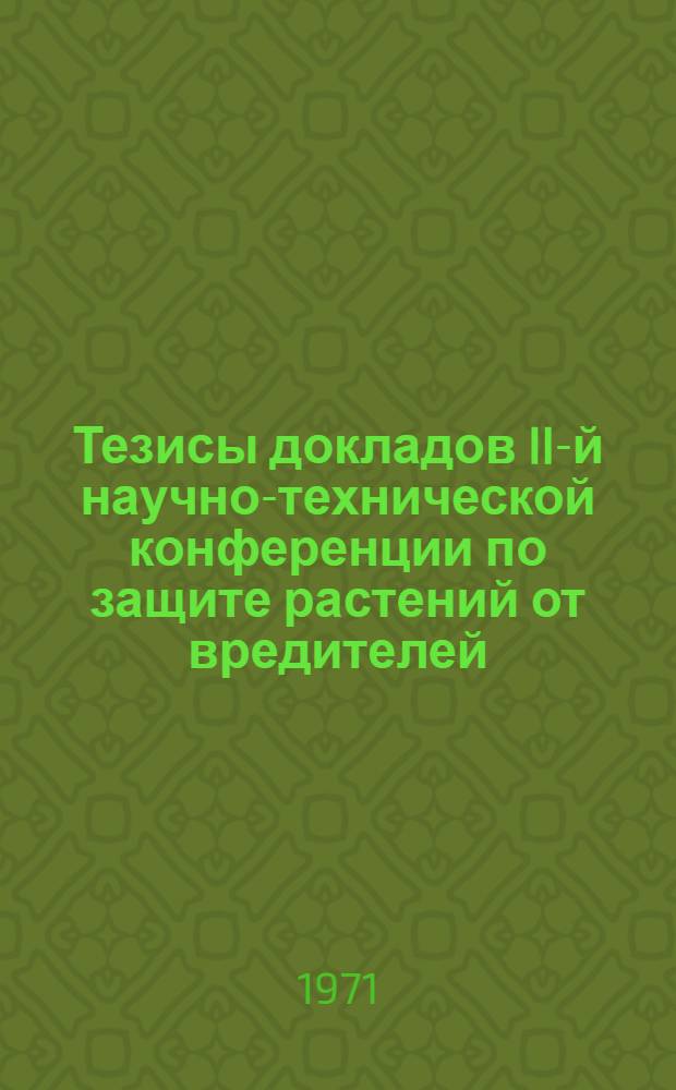 Тезисы докладов II-й научно-технической конференции по защите растений от вредителей, болезней и сорняков : [Ч. 1]-. Ч. 2