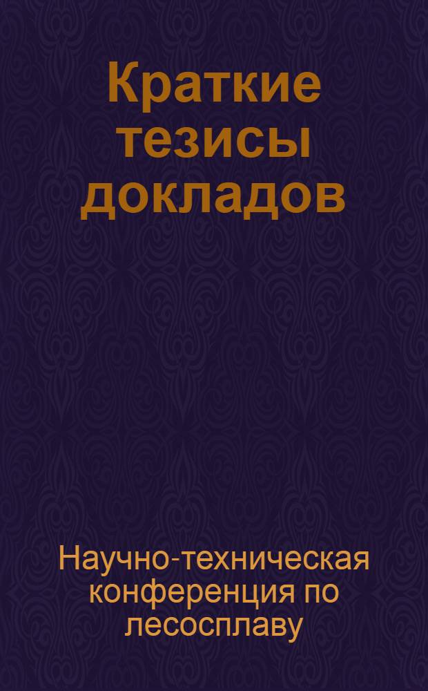 Краткие тезисы докладов