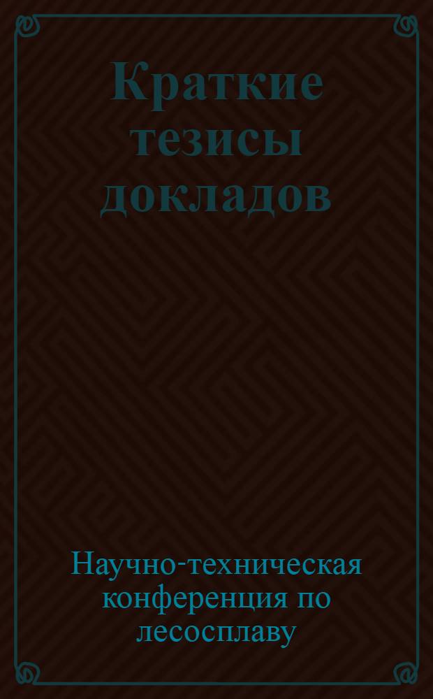 Краткие тезисы докладов
