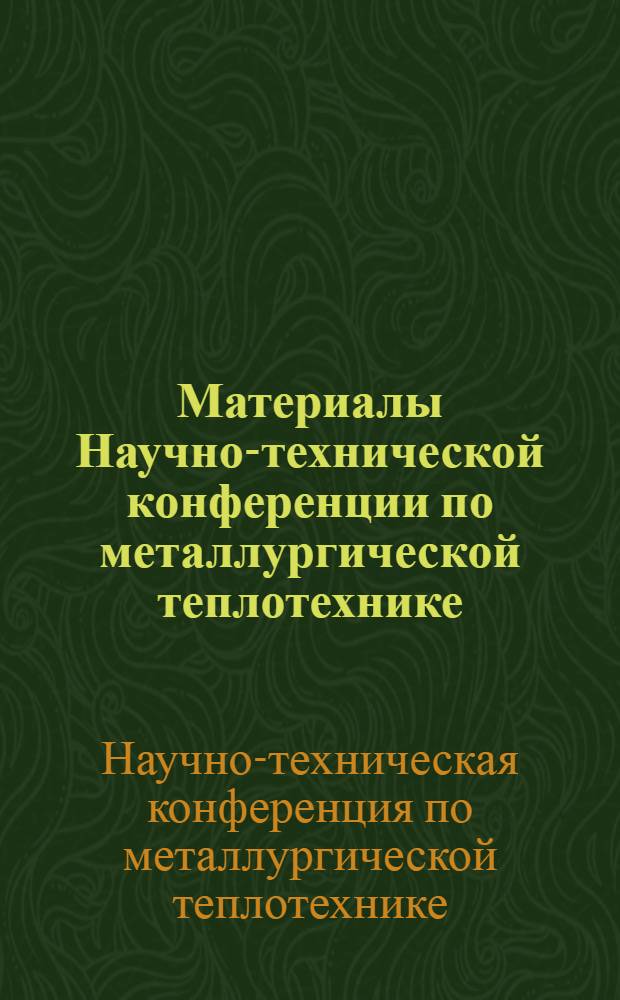 Материалы Научно-технической конференции по металлургической теплотехнике